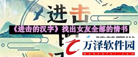 進(jìn)擊的漢字找出女友全部的情書