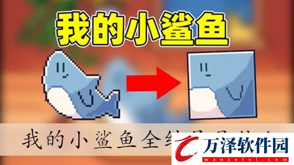 我的小鯊魚全結(jié)局介紹