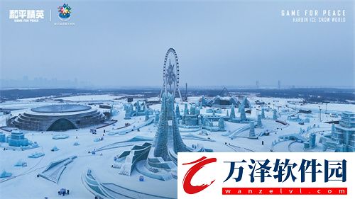 和平精英攜手史上最大規(guī)模的哈爾濱冰雪大世界