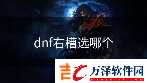 dnf右槽選哪個(gè)