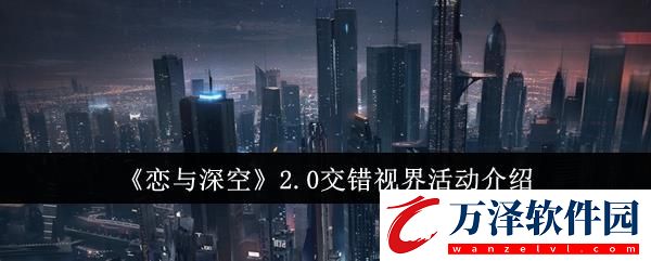 戀與深空2.0交錯視界活動介紹