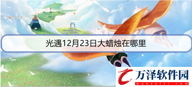 光遇12月23日大蠟燭在哪里