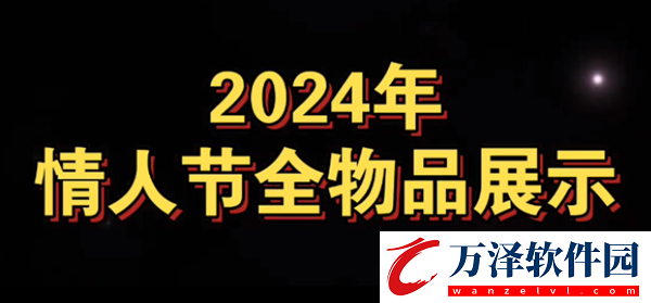 光遇最新2024情人節(jié)有什么物品