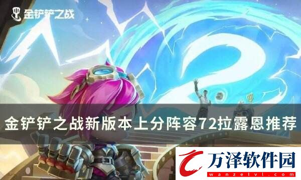 金鏟鏟之戰(zhàn)拉露恩上分陣容推薦