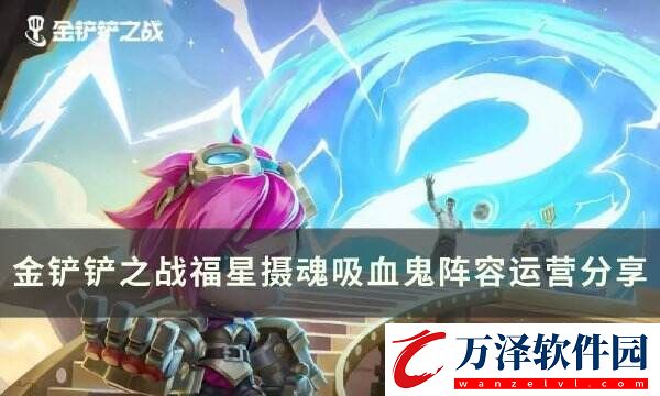 金鏟鏟之戰(zhàn)福星新T0賭狗陣容推薦