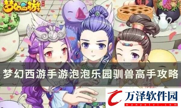 夢幻西游手游泡泡樂園制造大師怎么打