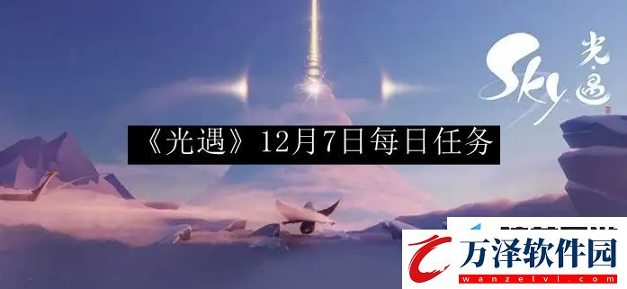 光遇12月7日每日任務(wù)