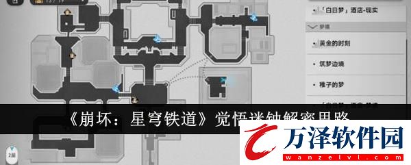 崩壞星穹鐵道覺悟迷鐘解密思路