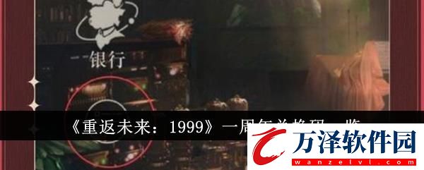 重返未來1999一周年兌換碼一覽