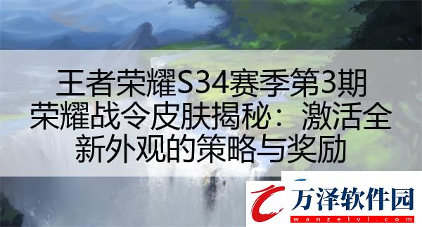 王者榮耀S34賽季第3期榮耀戰(zhàn)令皮膚揭秘