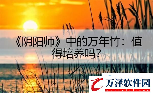 陰陽師中的萬年竹