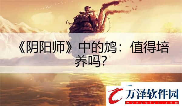 陰陽(yáng)師中的鴆