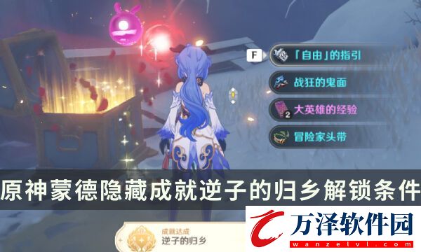 原神蒙德隱藏成就攻略