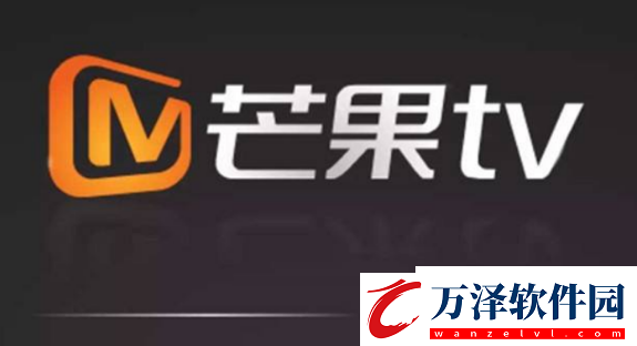 芒果tv怎么設(shè)置自動關(guān)閉