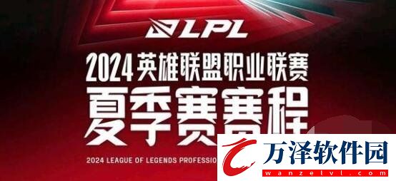 LPL夏季賽2024賽程表一覽