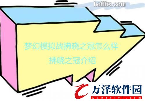 夢幻模擬戰(zhàn)拂曉之冠怎么樣拂曉之冠介紹