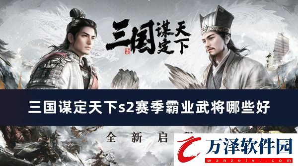 三國謀定天下s2賽季霸業(yè)武將哪些好三國謀定天下s2賽季霸業(yè)武將推薦