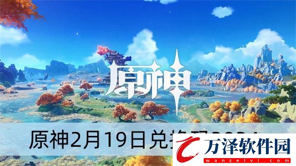 原神禮包兌換碼2024最新