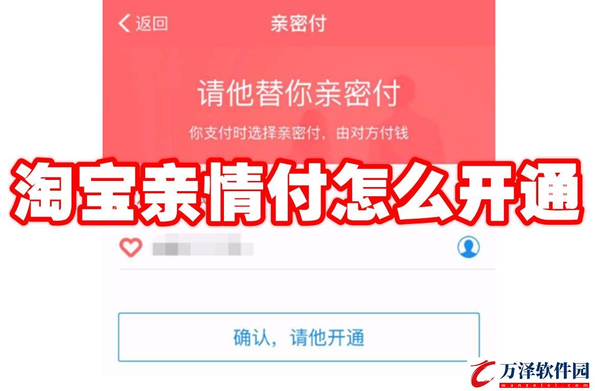 淘寶親情付功能開通方法