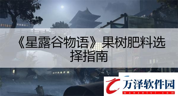 星露谷物語果樹肥料選擇指南