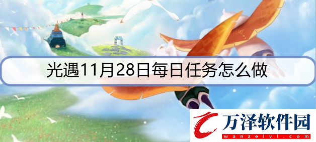 光遇11月28日每日任務(wù)怎么做