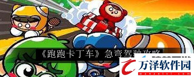 跑跑卡丁車急彎駕駛技巧