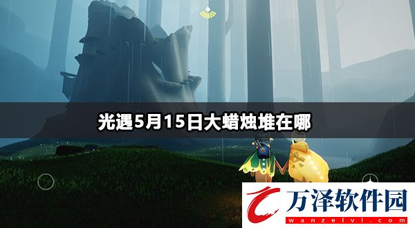 光遇5月15日大蠟燭堆收集攻略