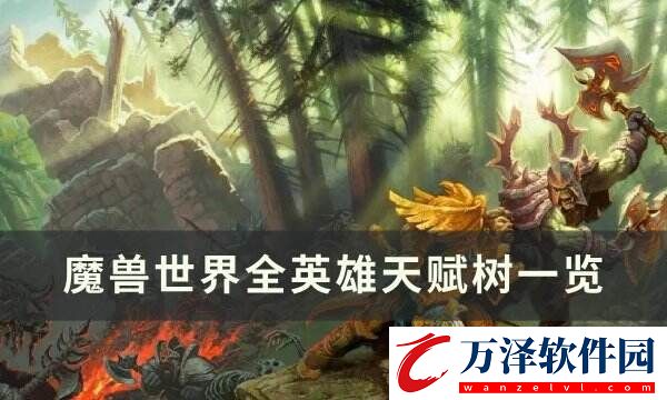 魔獸世界全英雄天賦樹一覽