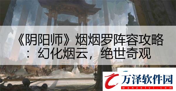 陰陽(yáng)師煙煙羅陣容攻略