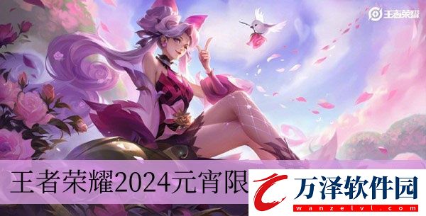 王者榮耀2024元宵限免皮膚介紹