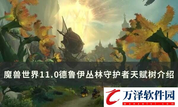 魔獸世界叢林守護(hù)者天賦是什么