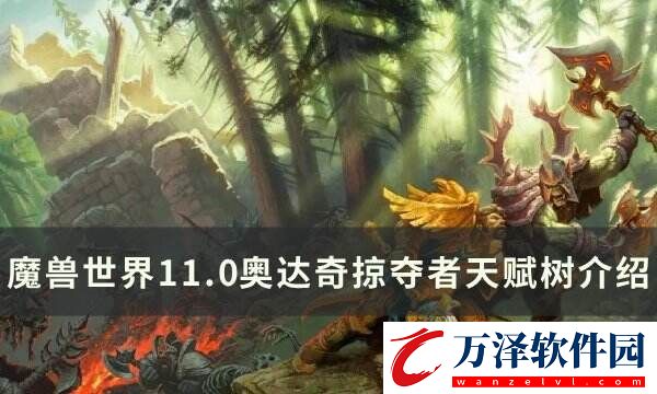 魔獸世界奧達(dá)奇掠奪者天賦是什么