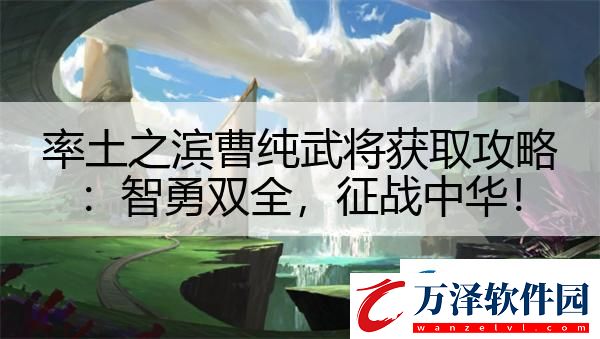 率土之濱曹純武將獲取攻略