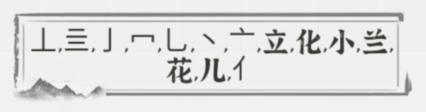 文字進(jìn)化字中字小蘭花通關(guān)攻略技巧解析