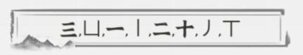 文字進(jìn)化字中字小蘭花通關(guān)攻略技巧解析