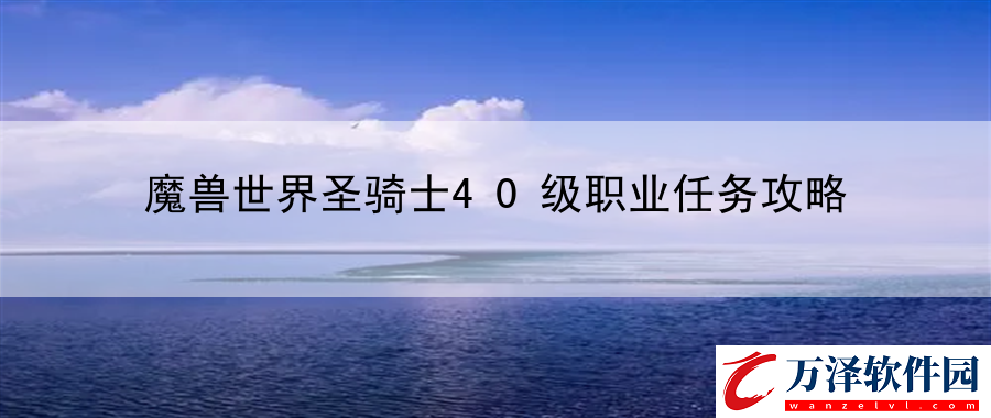 魔獸世界圣騎士40級職業(yè)任務(wù)攻略