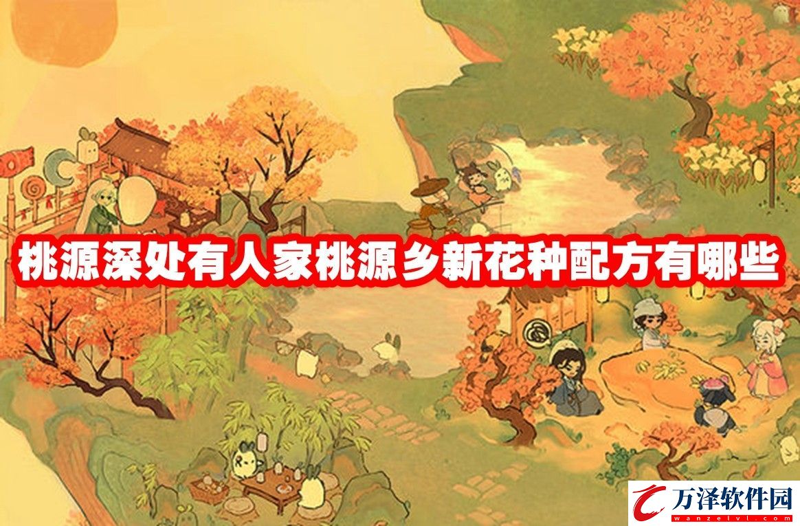 桃源深處有人家桃源鄉(xiāng)新花種配方大全