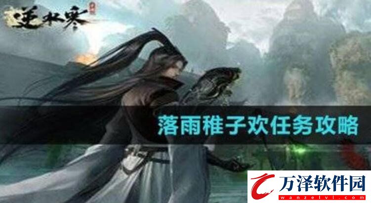 逆水寒落雨稚子歡任務(wù)如何完美通關(guān)