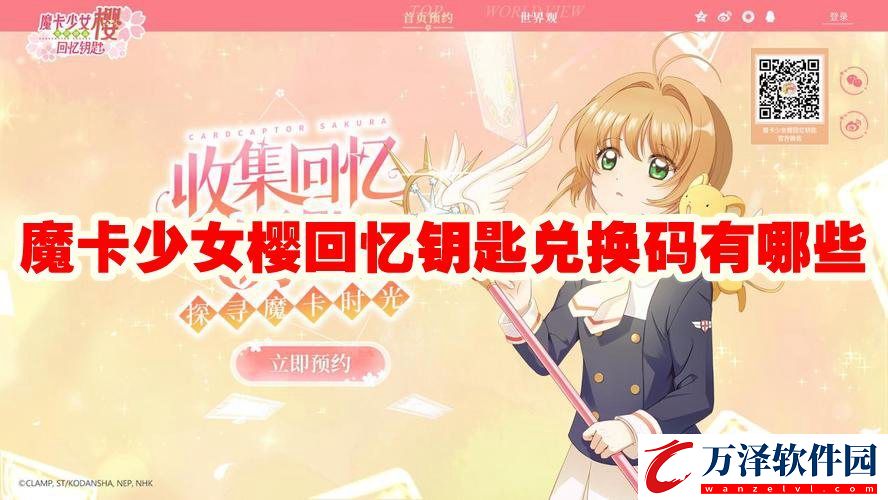 魔卡少女櫻回憶鑰匙兌換碼大全