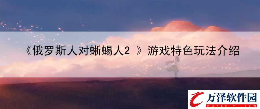 俄羅斯人對(duì)蜥蜴人2游戲特色玩法介紹