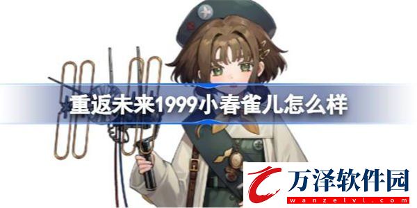 重返未來1999小春雀兒技能信息匯總