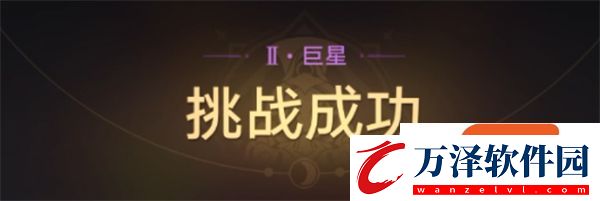 星芒戰(zhàn)幕第五天攻略