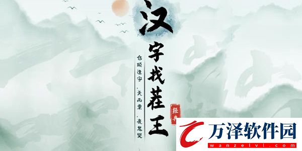 抖音漢字找茬王老板直播間通關(guān)攻略