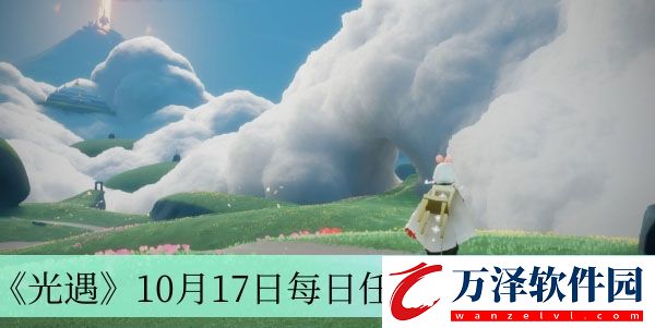 10月17日每日任務(wù)完成方法介紹