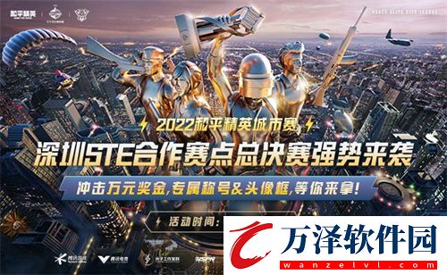 2022和平精英城市賽深圳STE站總決賽落幕