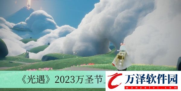 2023萬圣節(jié)上線時間介紹