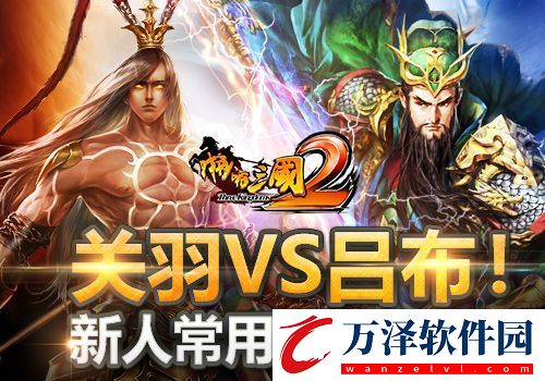 關(guān)羽VS呂布！啪啪三國(guó)2新人常用武將推薦