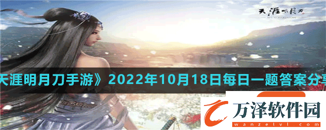 天涯明月刀手游2022年10月18日每日一題答案是什么