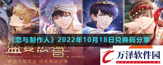 戀與制作人2022年10月18日兌換碼是什么