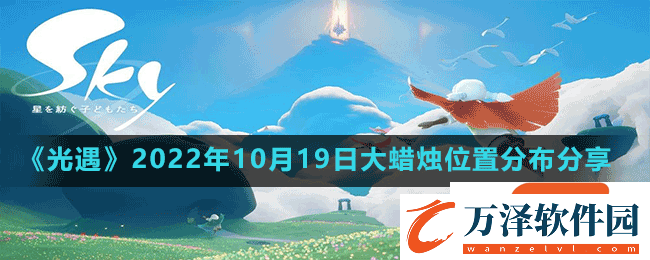 光遇10月19日大蠟燭在哪